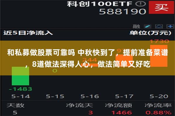 和私募做股票可靠吗 中秋快到了，提前准备菜谱，8道做法深得人心，做法简单又好吃