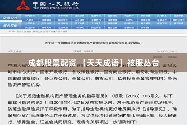 成都股票配资 【天天成语】袨服丛台