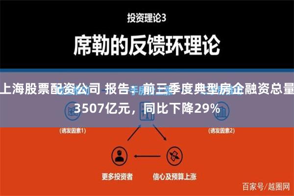 上海股票配资公司 报告：前三季度典型房企融资总量3507亿元，同比下降29%