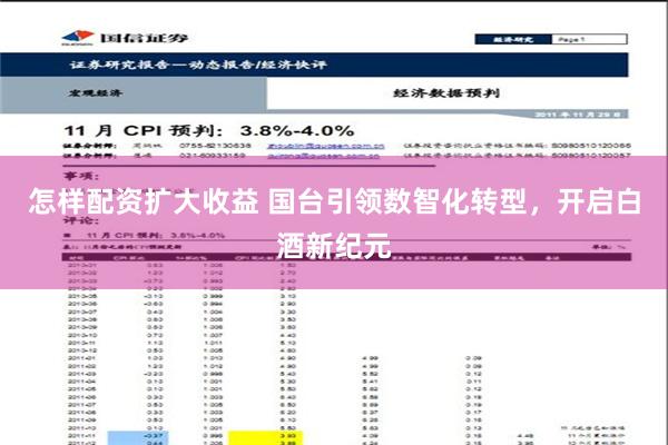 怎样配资扩大收益 国台引领数智化转型，开启白酒新纪元